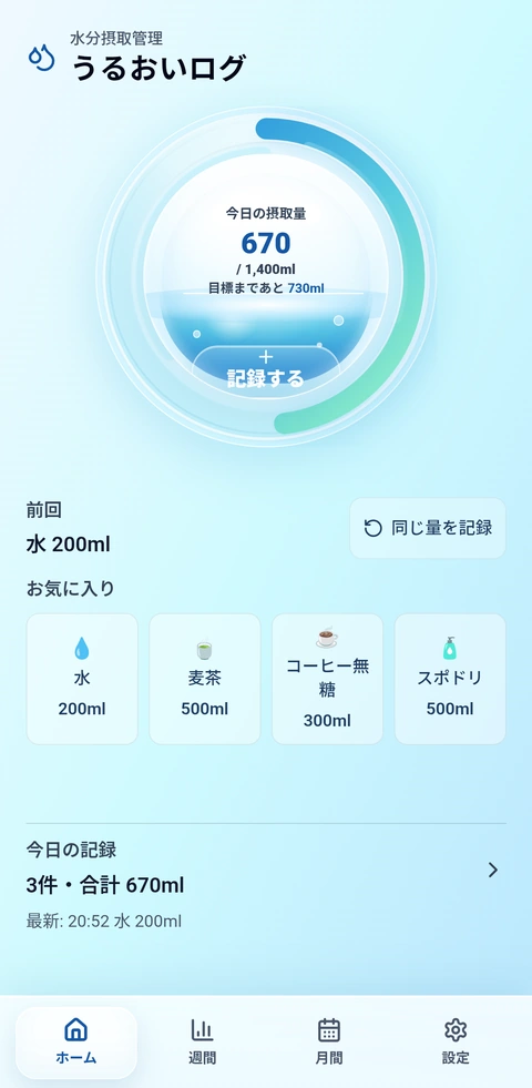 うるおいログのホーム画面。今日の摂取量、お気に入り、今日の記録を表示。